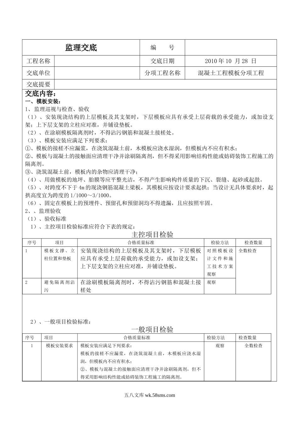 混凝土工程模板分项工程监理交底_第1页