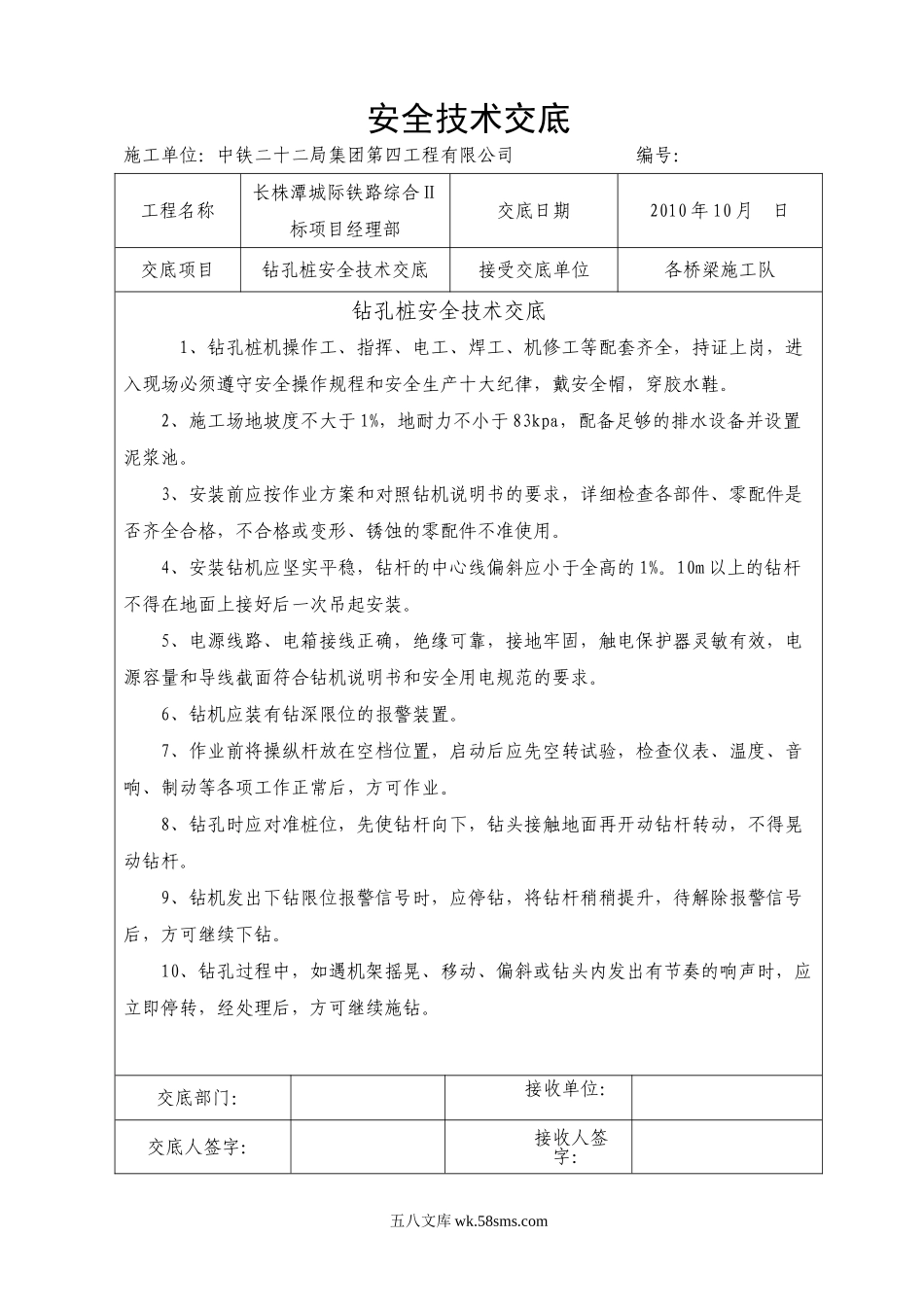 桥梁施工钻孔桩安全技术交底_第1页