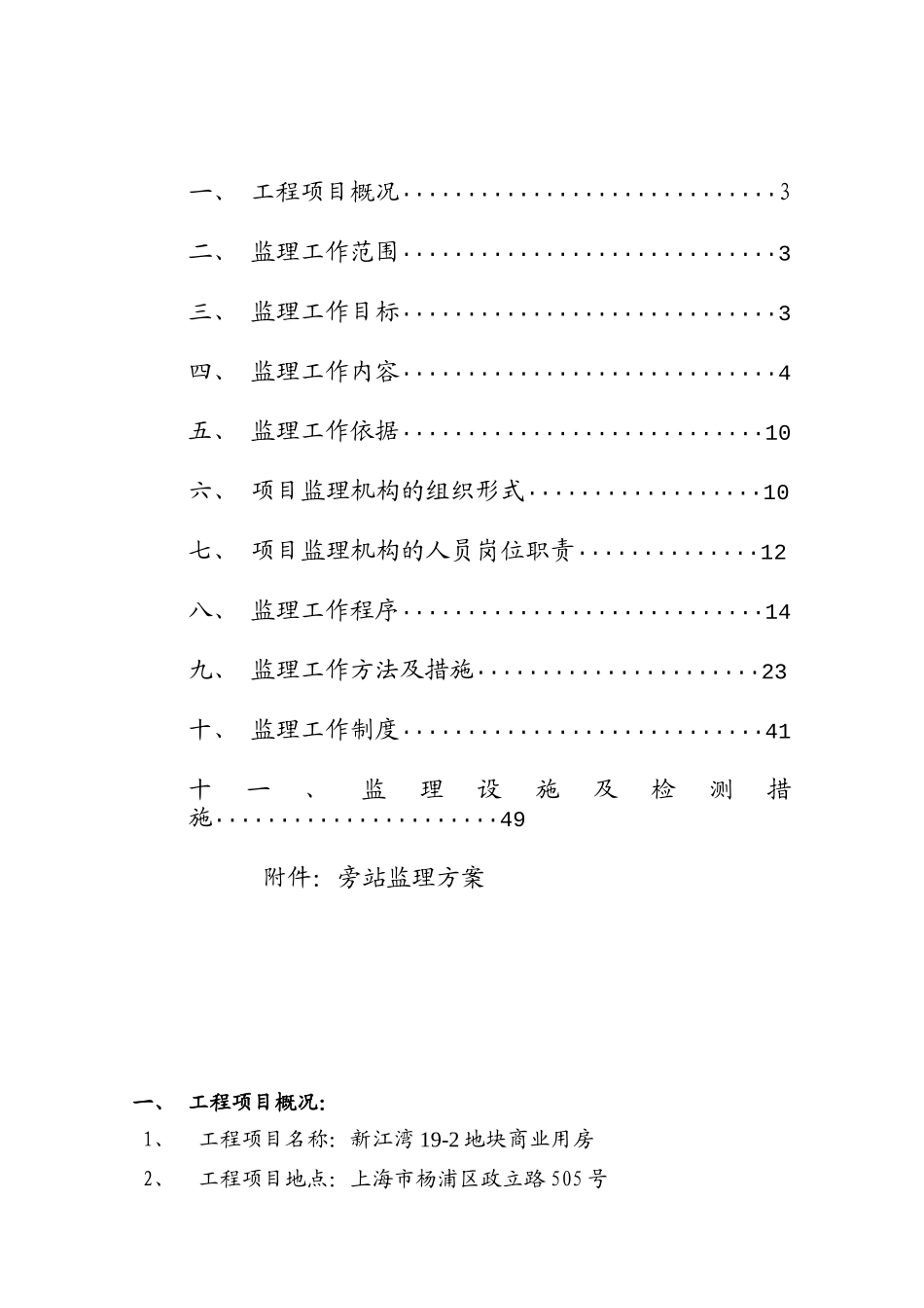 新江湾地块商业用房工程监理大纲_第2页