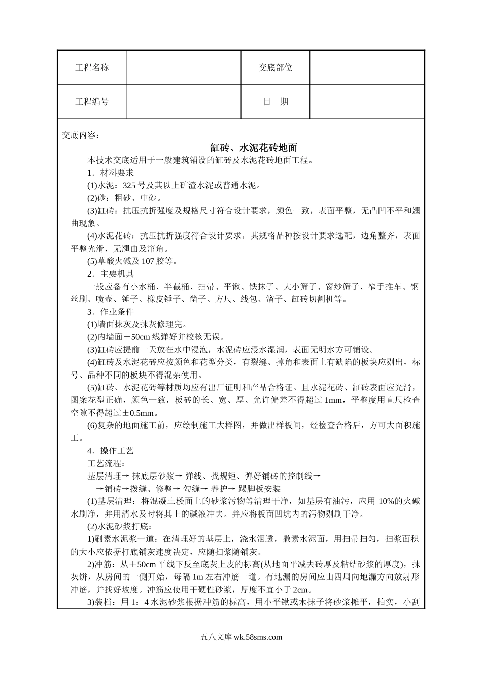 缸砖、水泥花砖地面技术交底_第1页