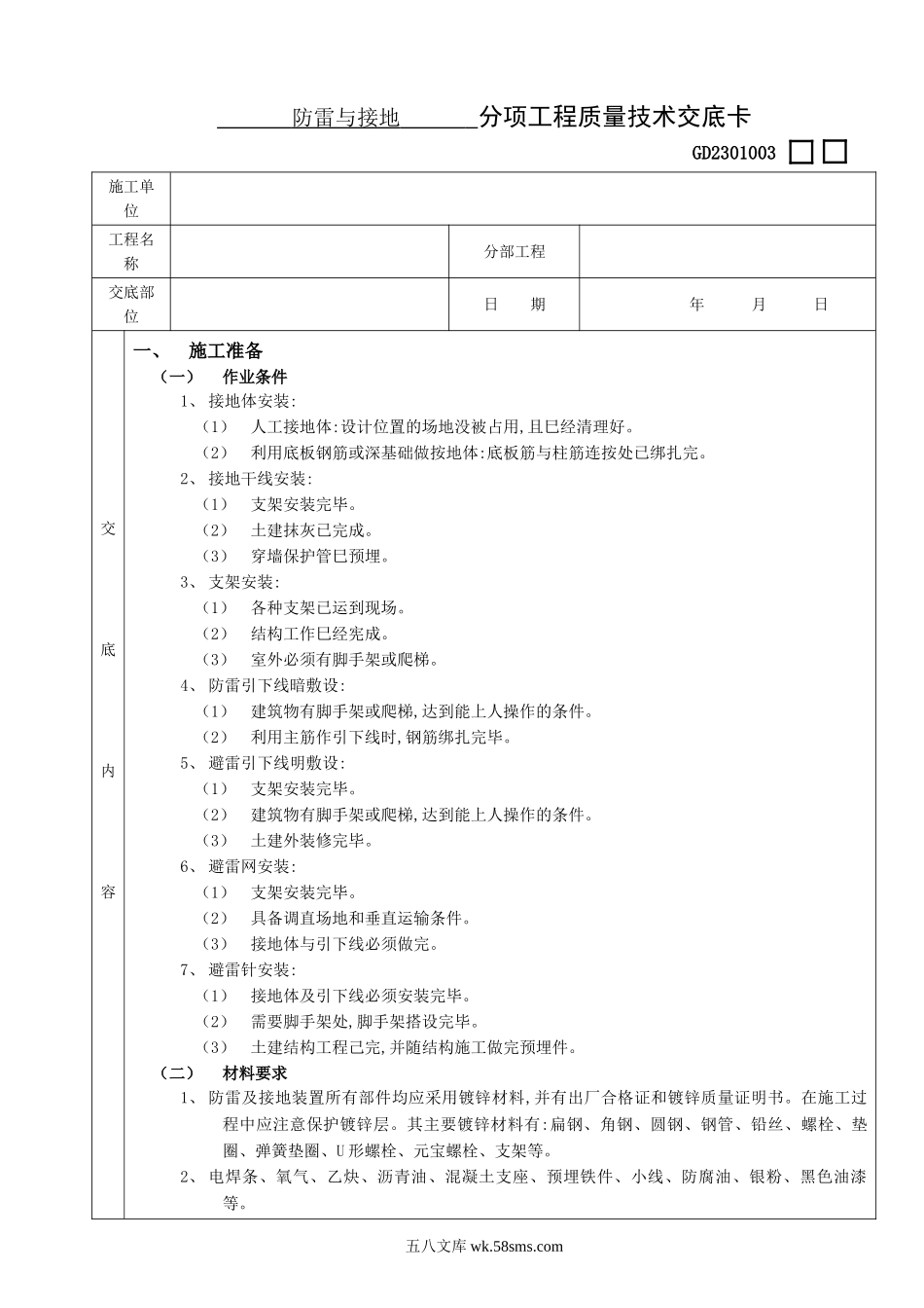 防雷与接地工程技术交底_第1页