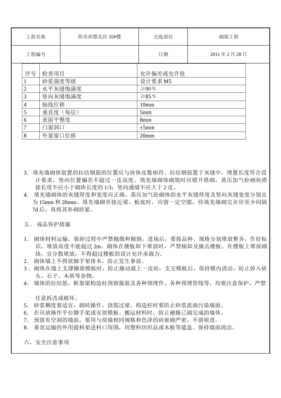 二次结构砌筑施工技术交底_第3页