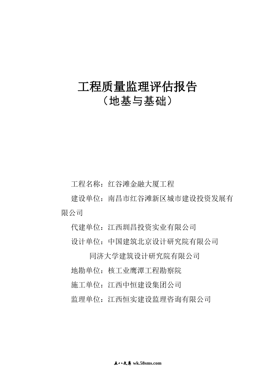 红谷滩金融大厦地基与基础工程质量监理评估报告_第1页