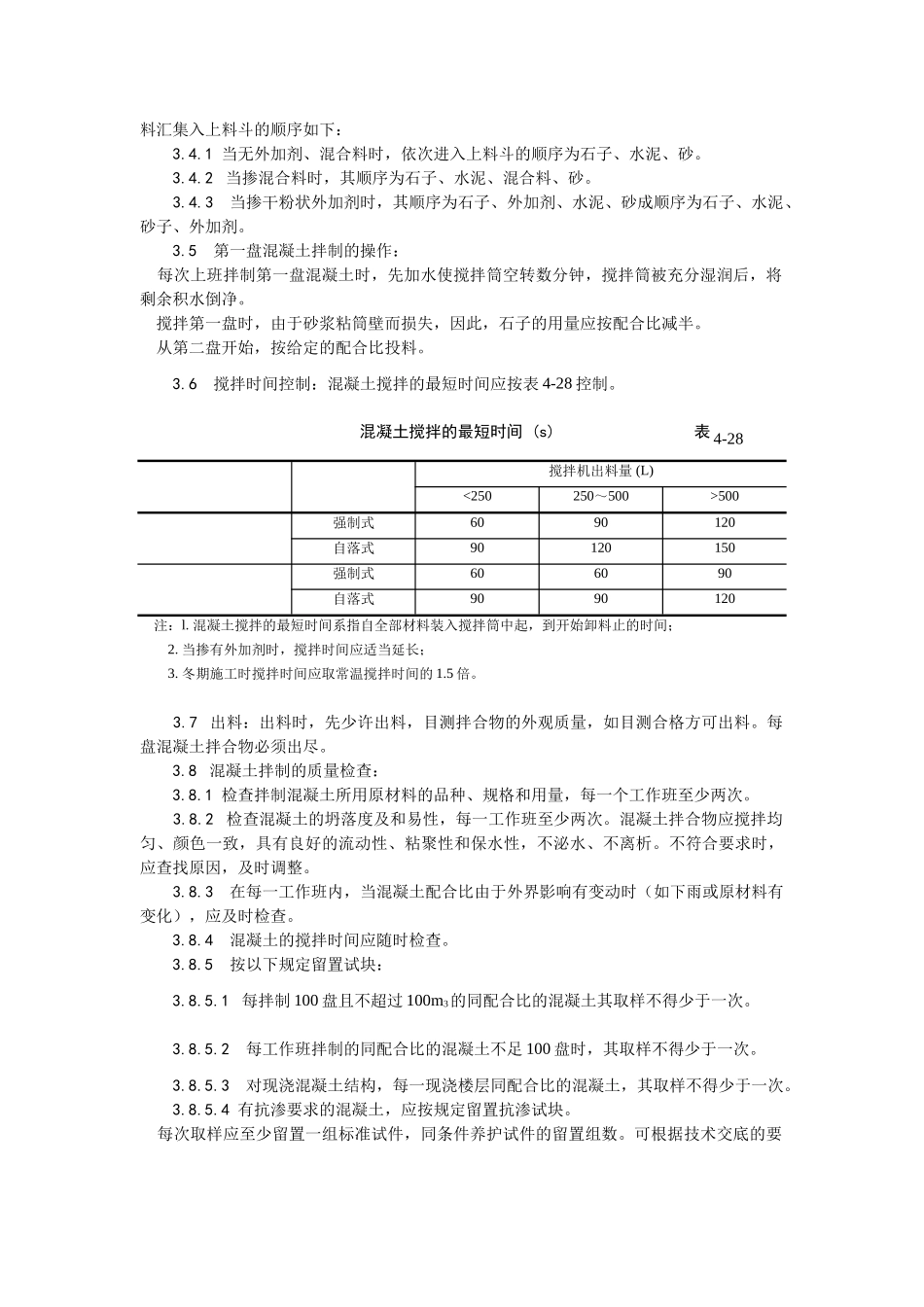 018普通混凝土现场拌制工艺_第3页