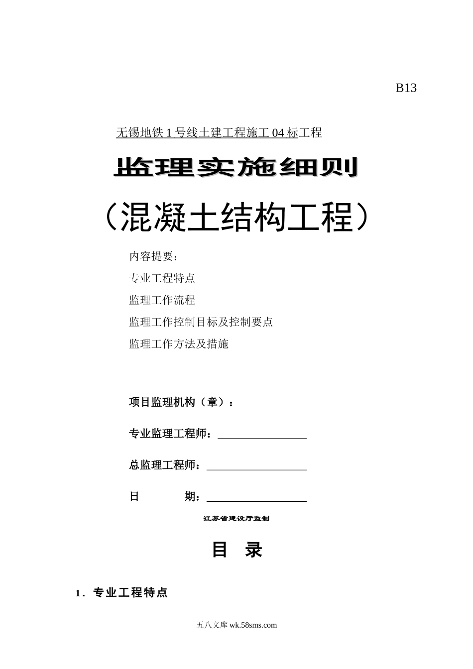 混凝土结构工程监理实施细则1_第1页