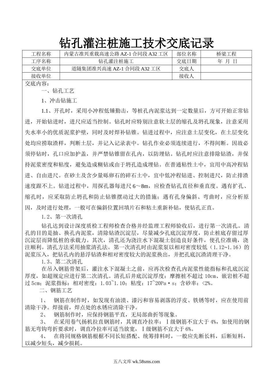 钻孔灌注桩施工技术交底记录_第1页