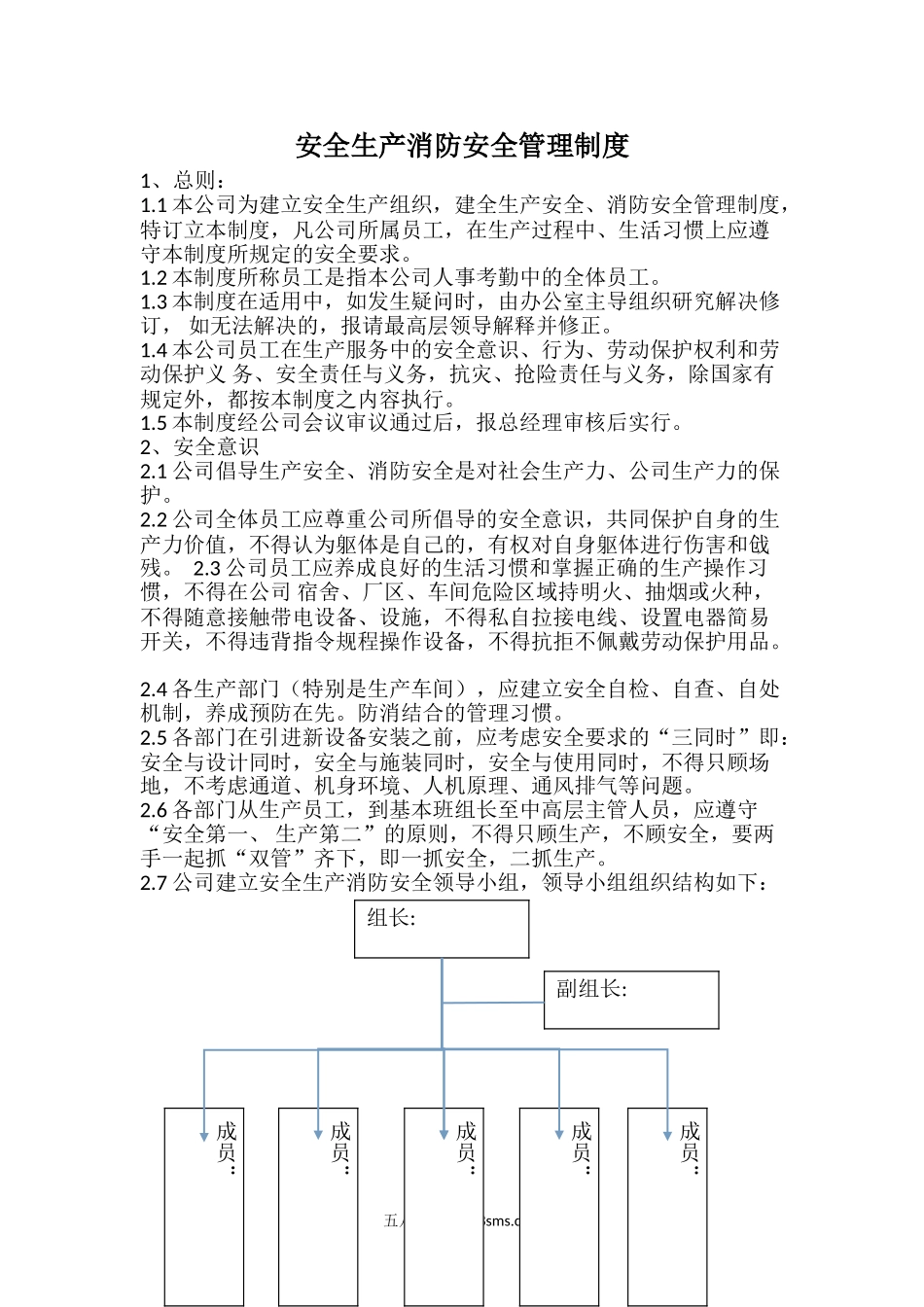 安全生产消防安全管理制度_第1页