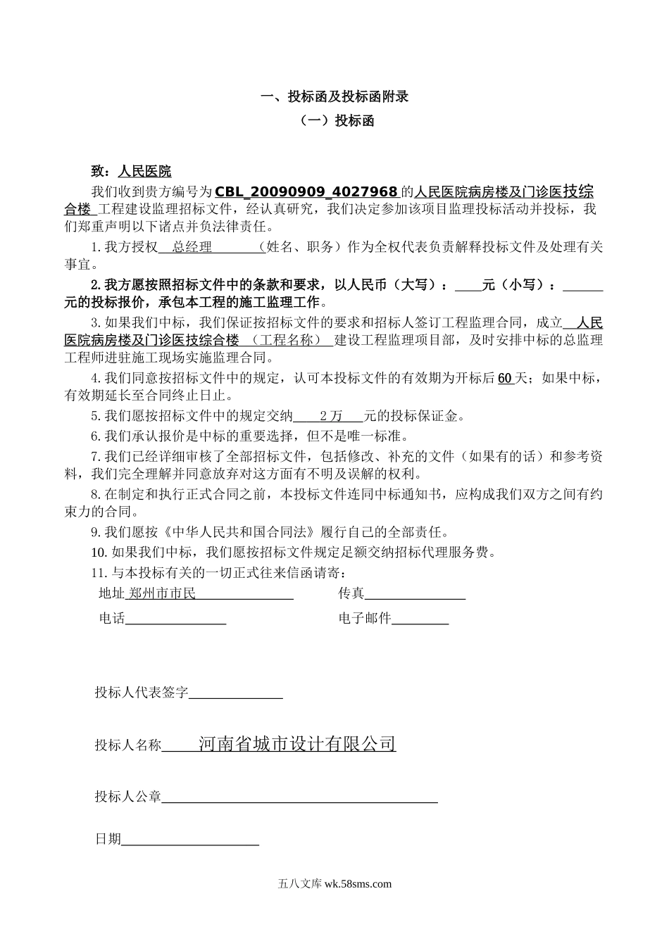 县人民医院病房楼及门诊医技综合楼建设工程监理投标文件_第2页