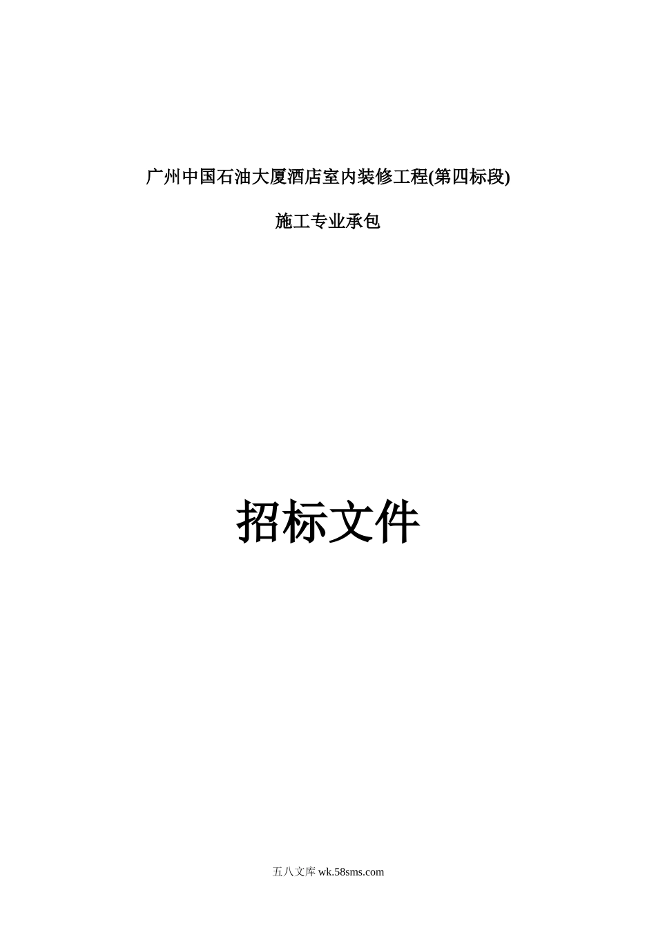 广州中国石油大厦酒店室内装修工程(第四标段)施工专业承包招标文件_第1页