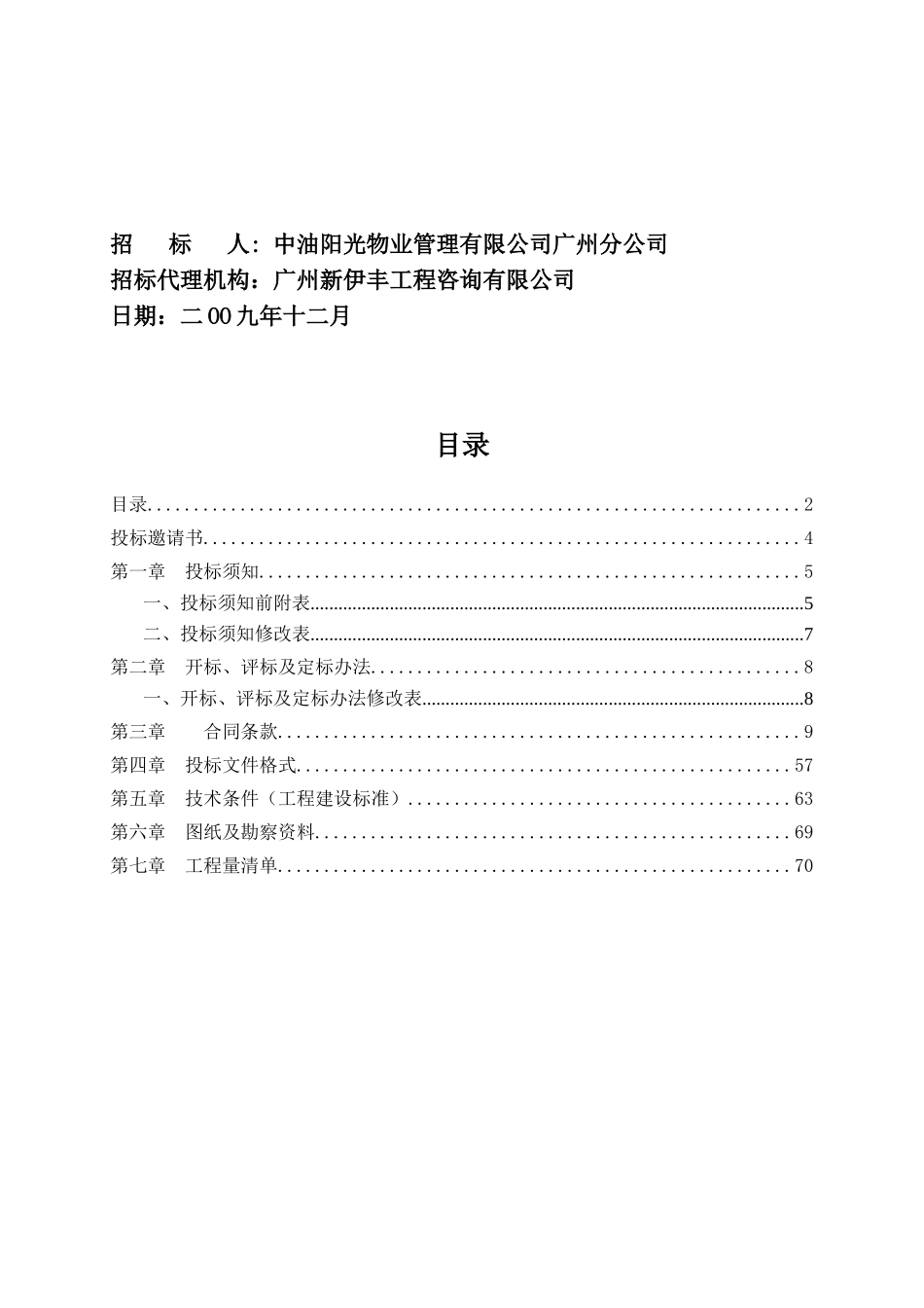 广州中国石油大厦酒店室内装修工程(第四标段)施工专业承包招标文件_第2页