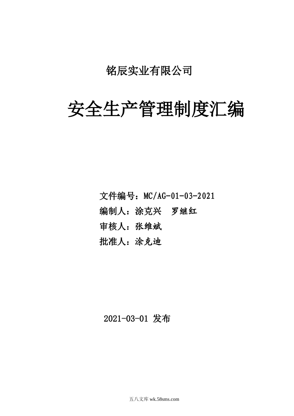 【2021通用版】安全生产管理制度模板_第1页