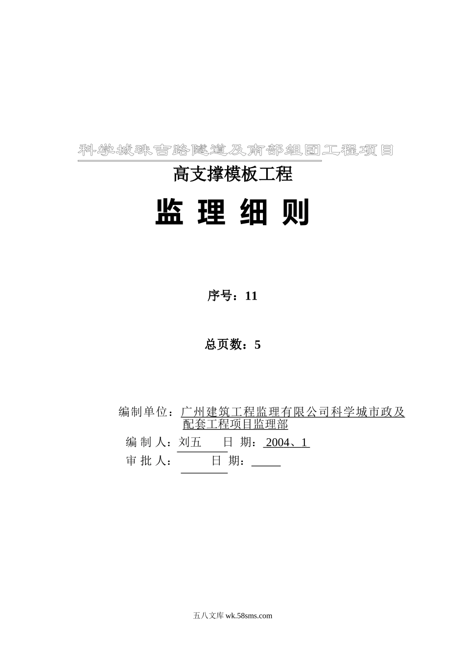 科学城珠吉路隧道及南部组团工程项目高支撑模板监理细则_第1页