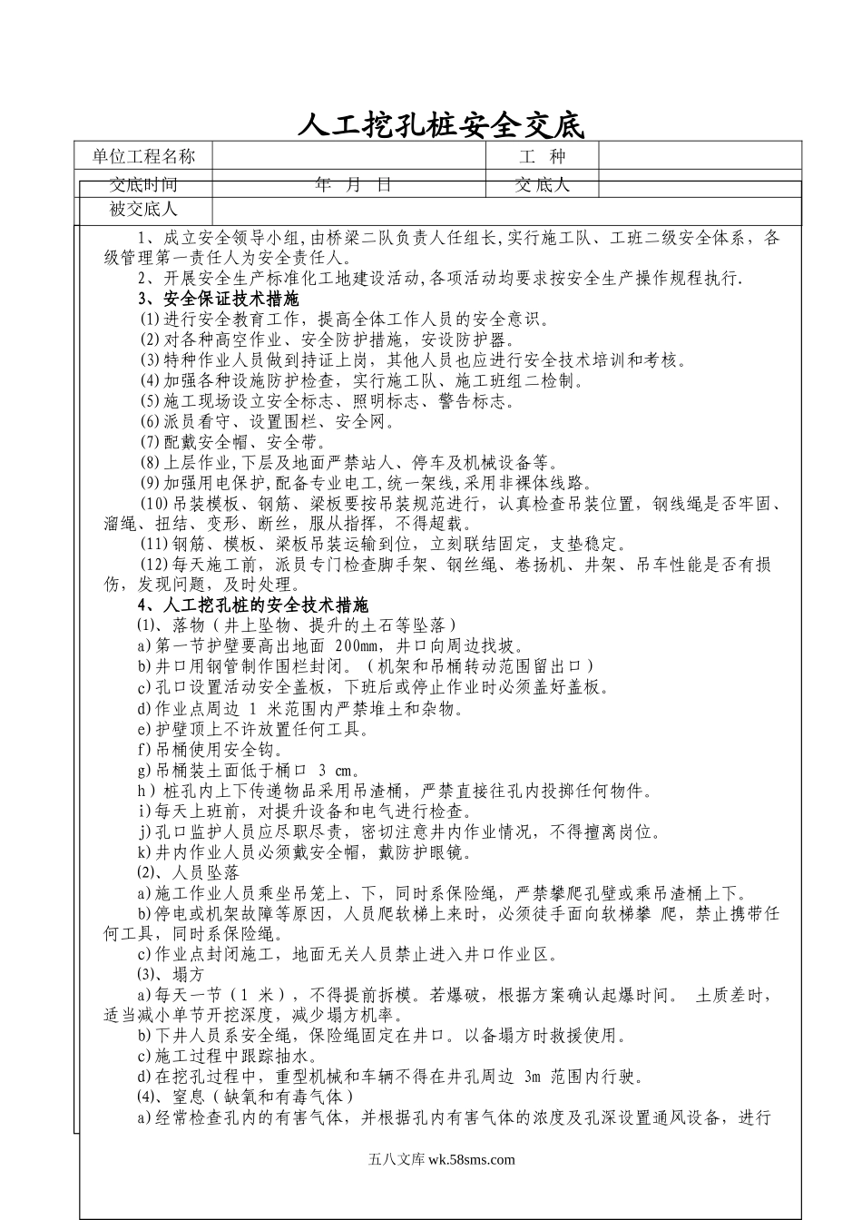 人工挖孔桩技术及安全交底_第1页