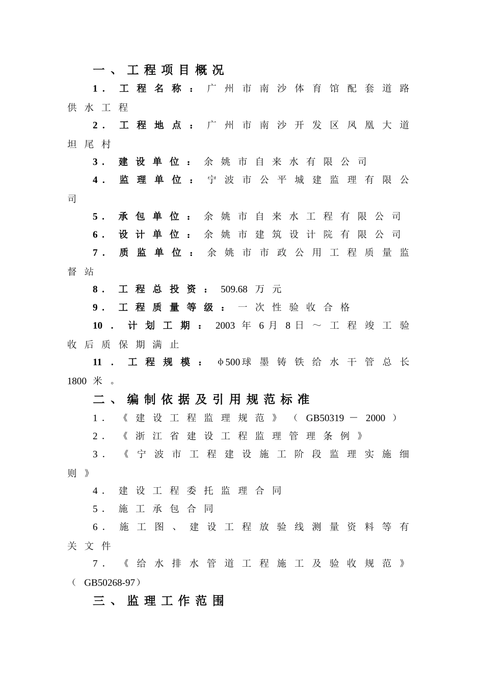 体育馆配套道路供水工程监理规划_第3页