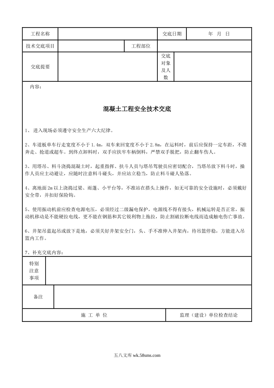 混凝土工程安全技术交底_第1页