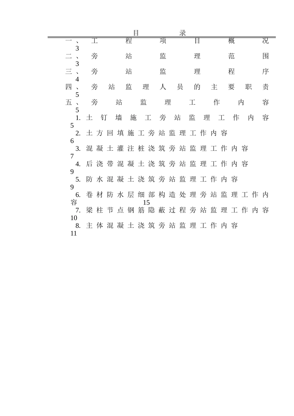 某地块工程旁站监理实施细则_第2页