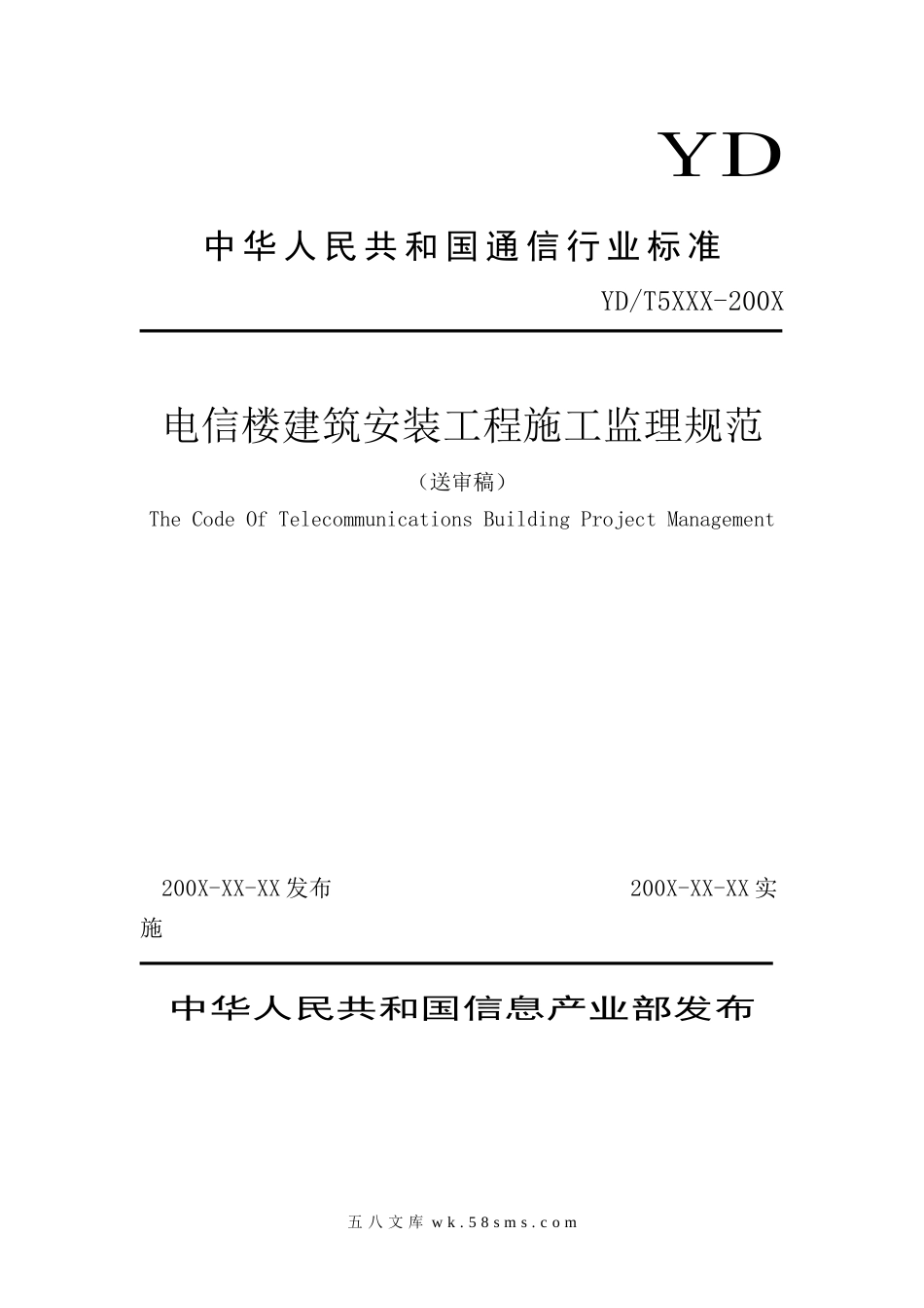 电信楼建筑安装工程施工监理规范（送审稿）_第1页