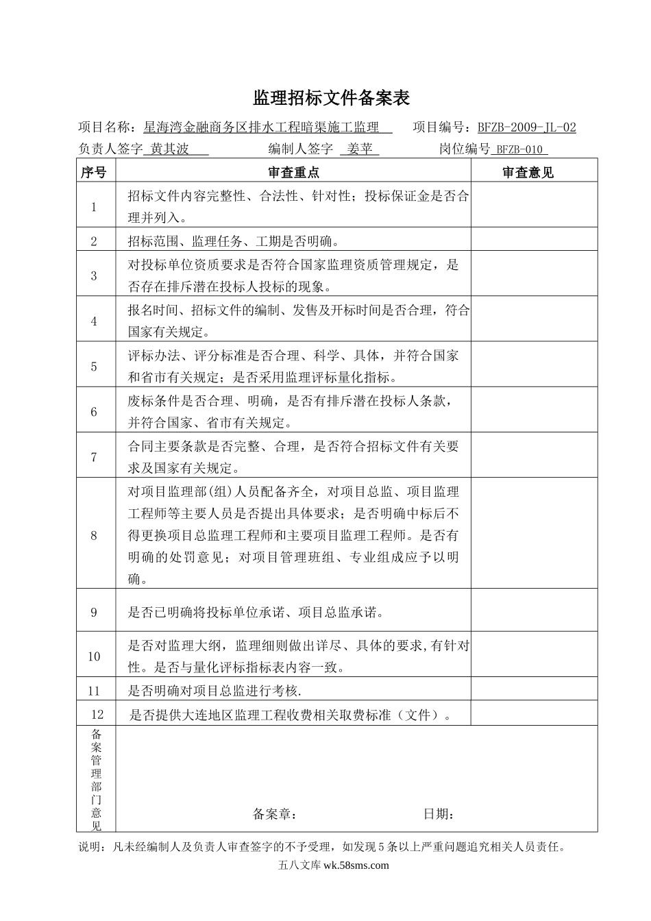 星海湾金融商务区排水工程暗渠施工监理招标文件备案表_第1页