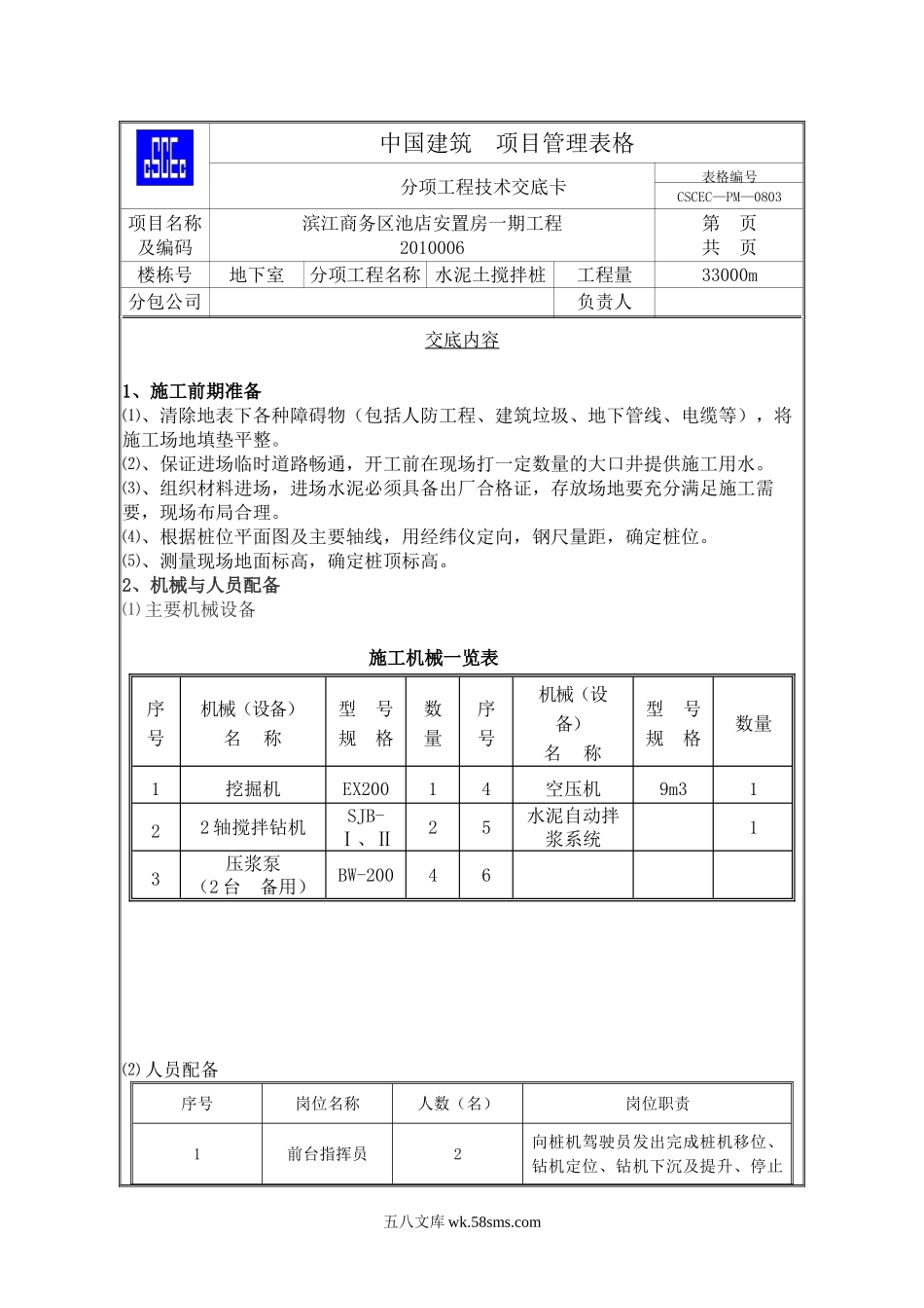 安置房地下室一期工程水泥土搅拌桩技术交底_第1页