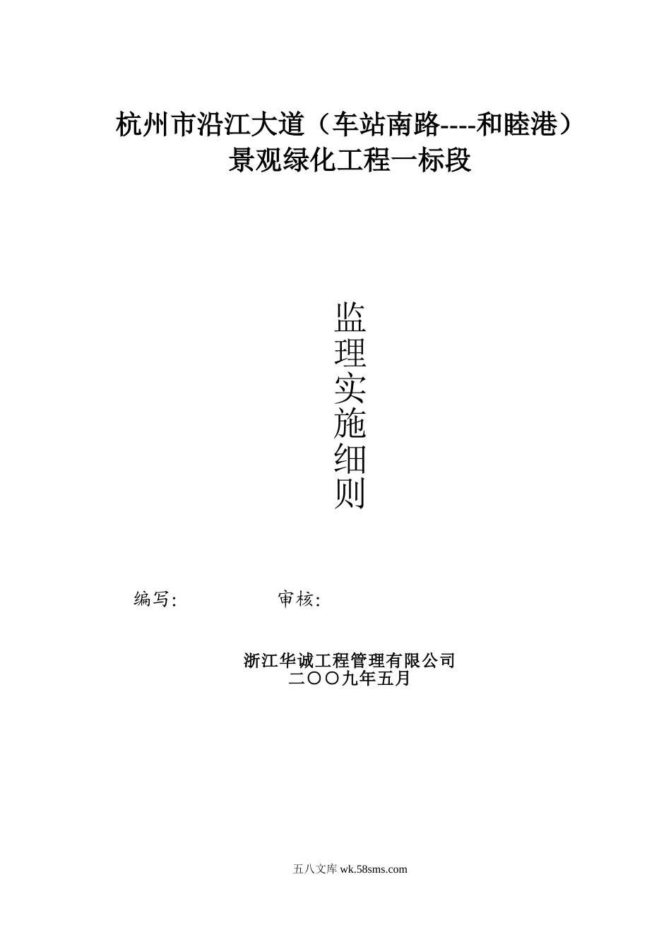 杭州市沿江大道景观绿化工程监理实施细则_第1页