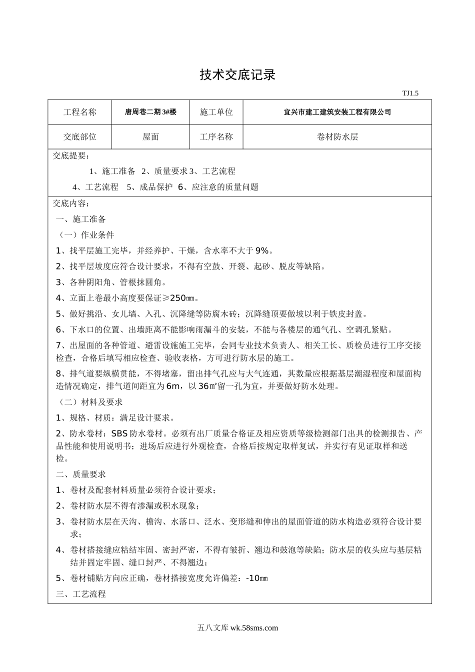 屋面卷材防水层技术交底_第1页