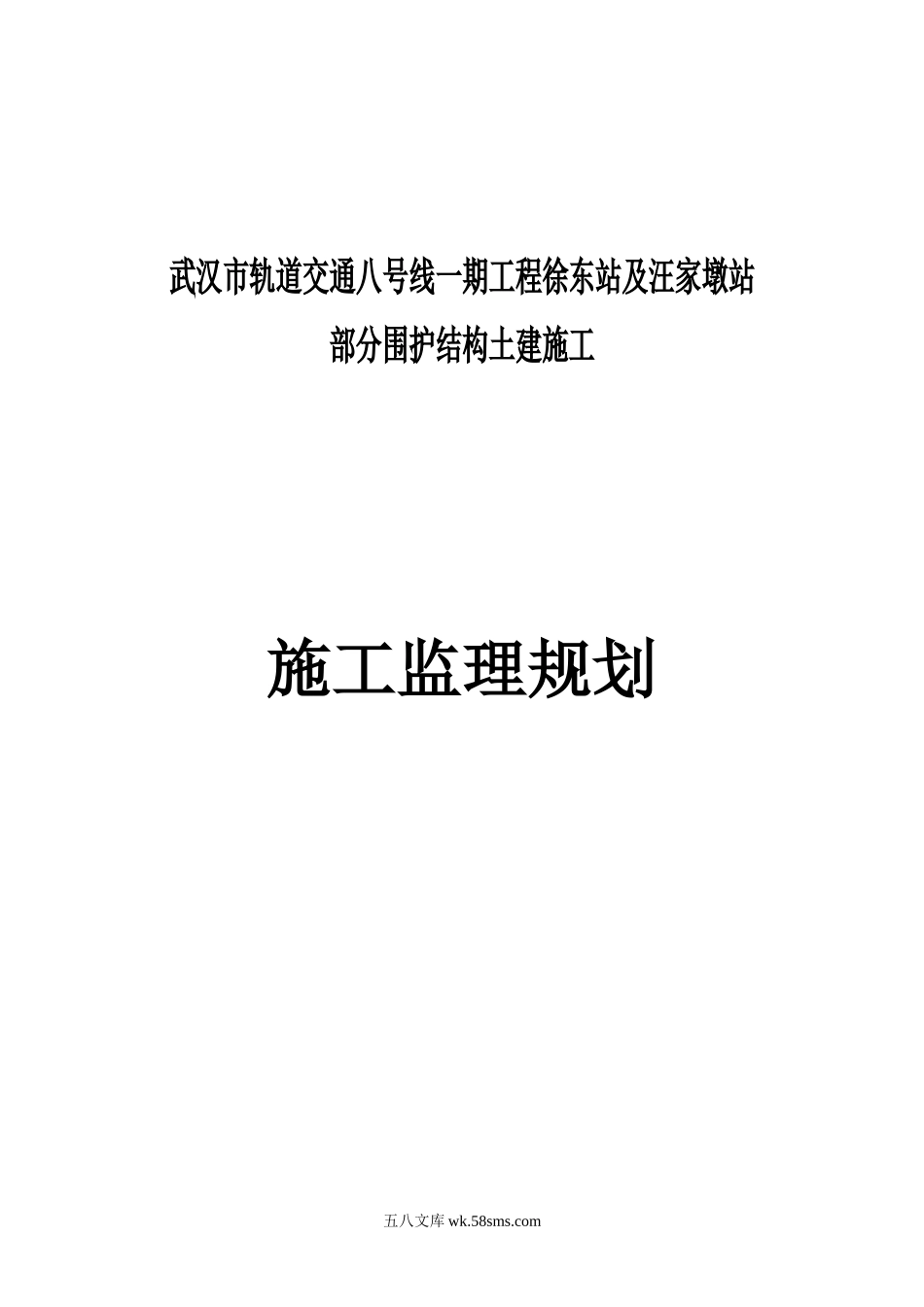 武汉市轨道交通八号线监理规划_第1页