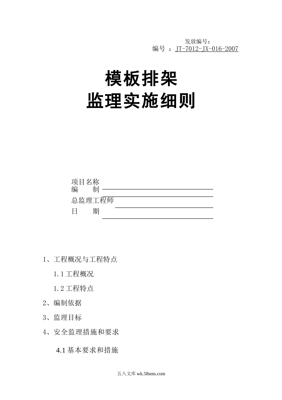 某地铁项目模板支架监理实施细则_第1页