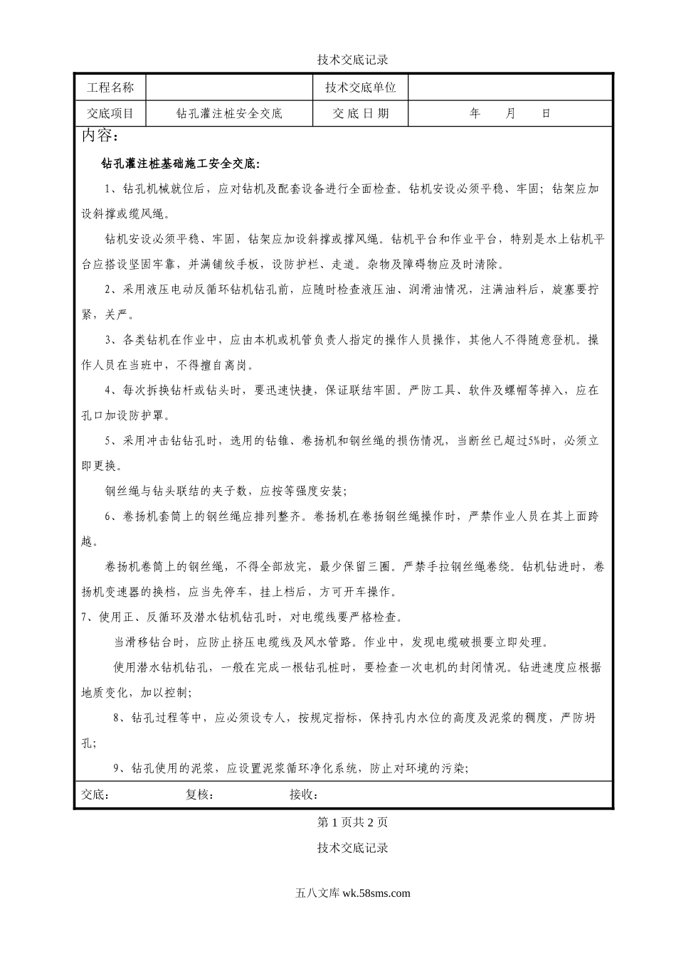 钻孔灌注桩基础施工安全交底_第1页