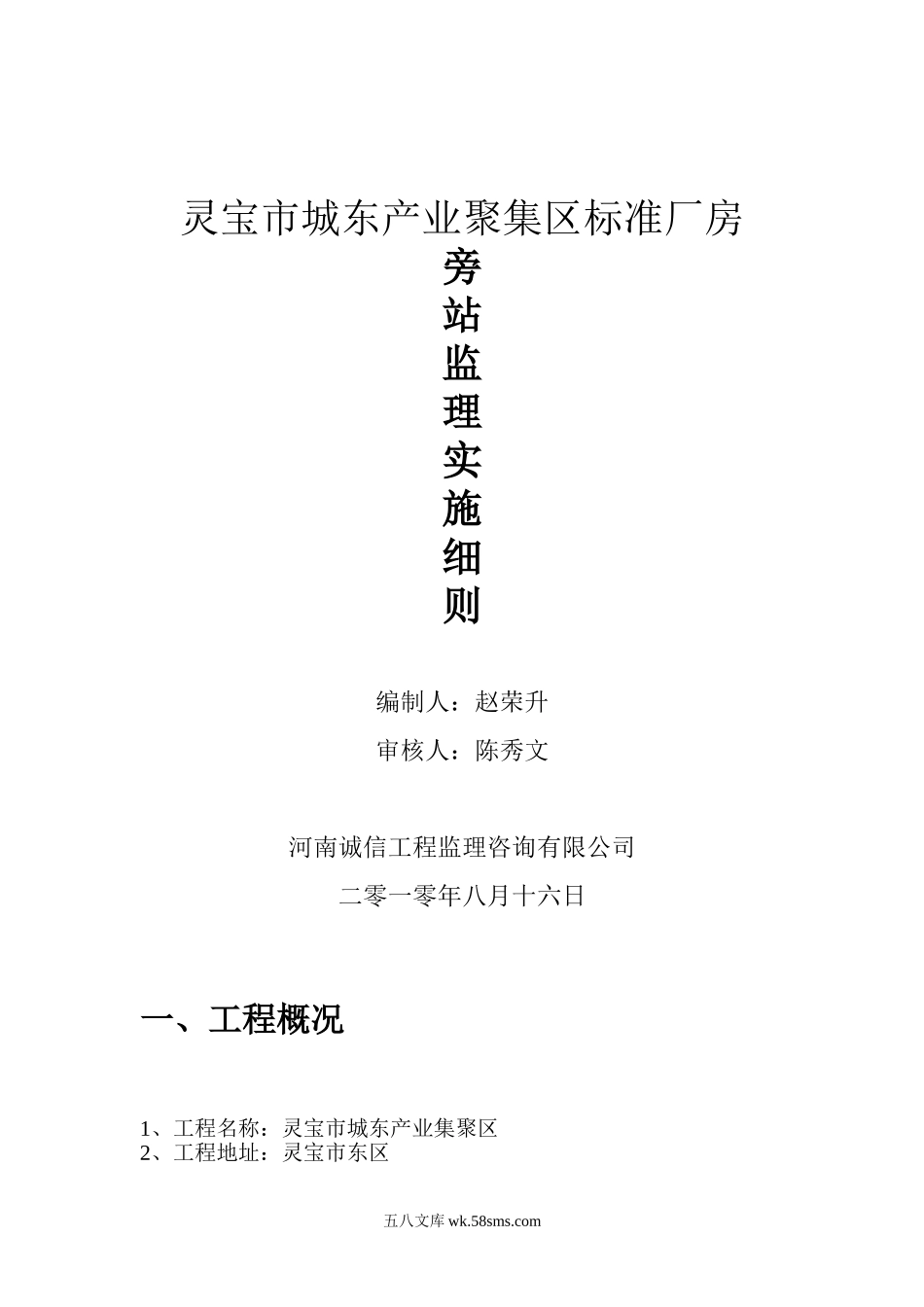 灵宝市城东产业聚集区标准厂房旁站监理实施细则_第1页