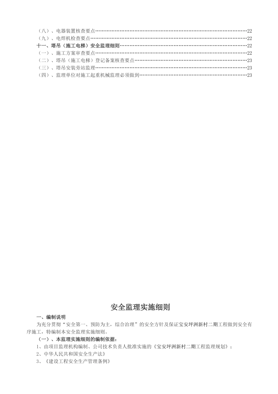 某居住小区二期工程安全监理实施细则_第3页