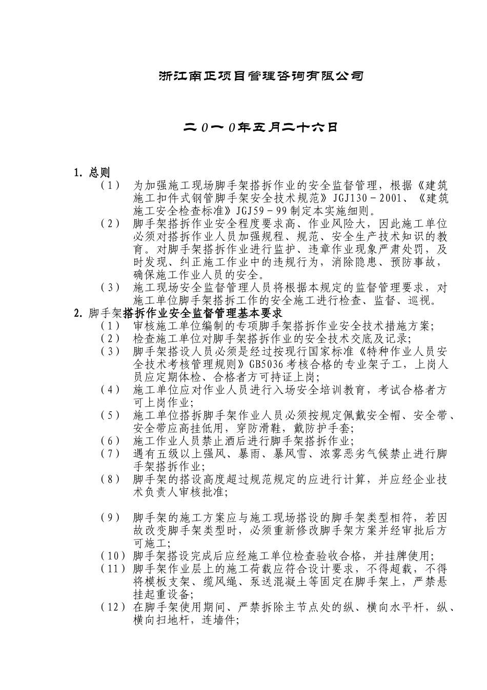 脚手架搭拆安全监理实施细则[1].5。3doc_第2页