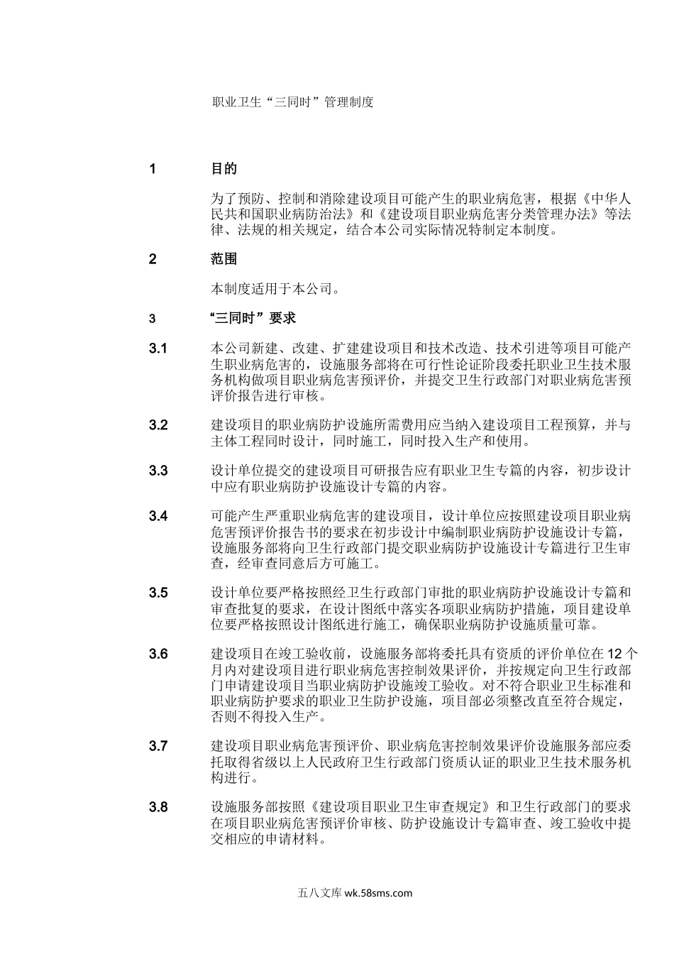 职业卫生“三同时”管理制度_第1页