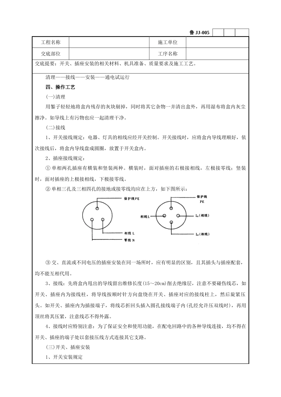 建筑电器开关、插座安装工程技术交底_第3页