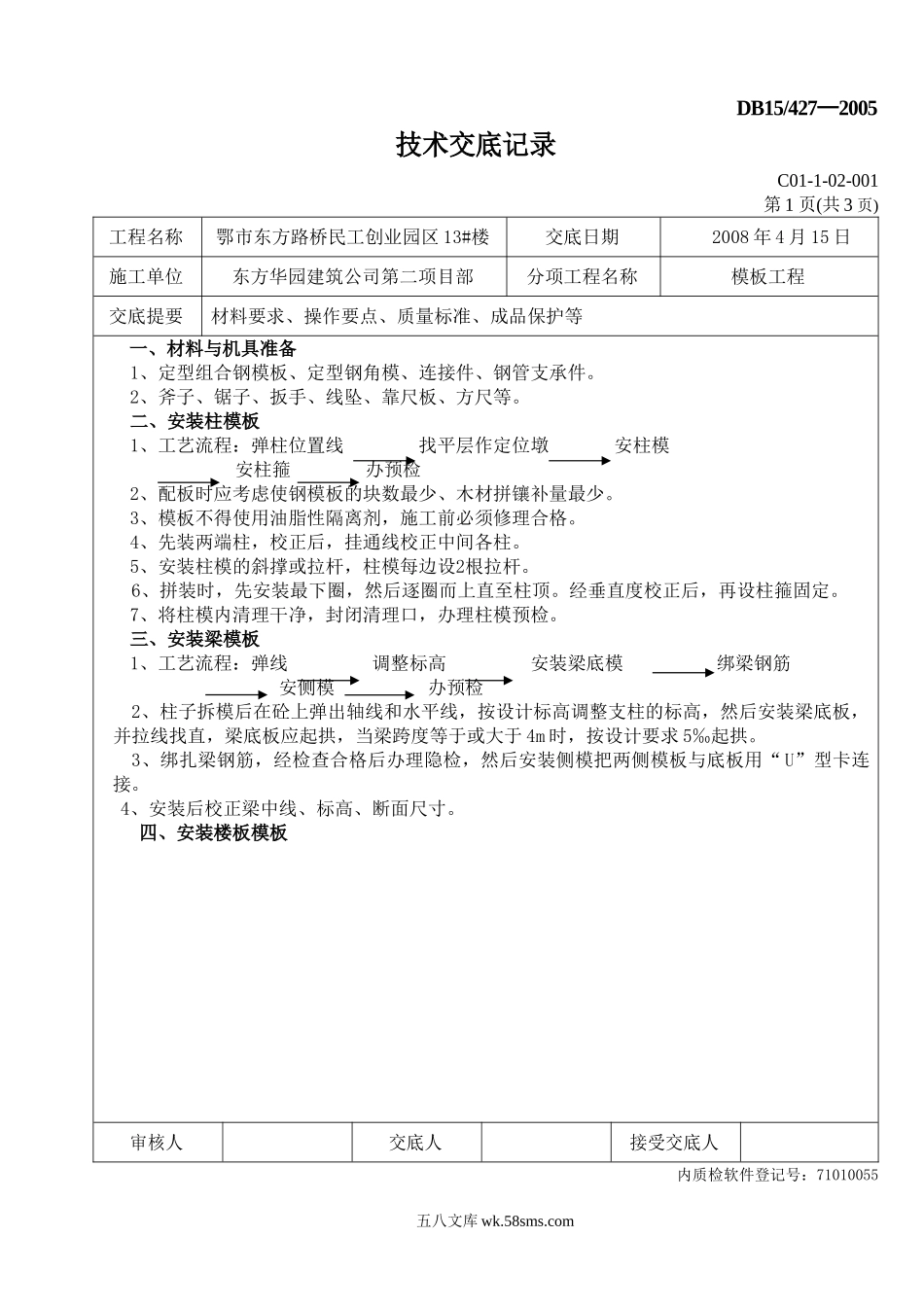 模板工程技术交底记录_第1页