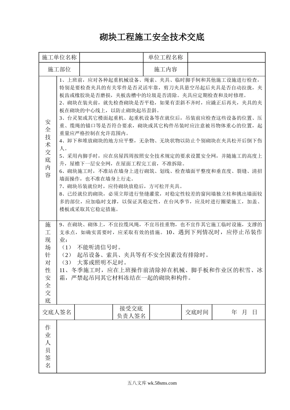 砌块工程施工安全技术交底_第1页