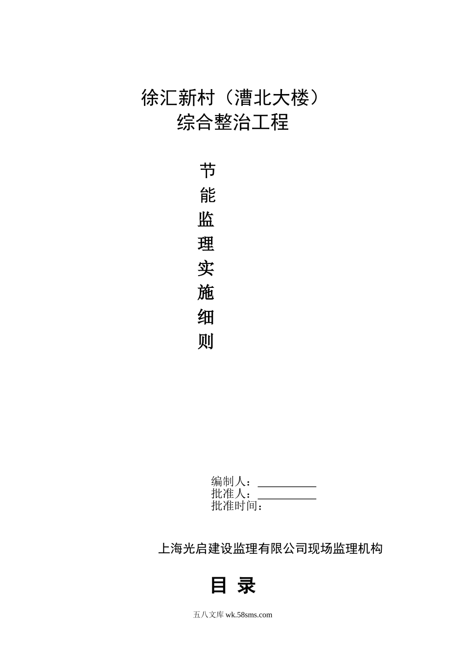 徐汇新村（漕北大楼）综合整治工程节能监理实施细则_第1页