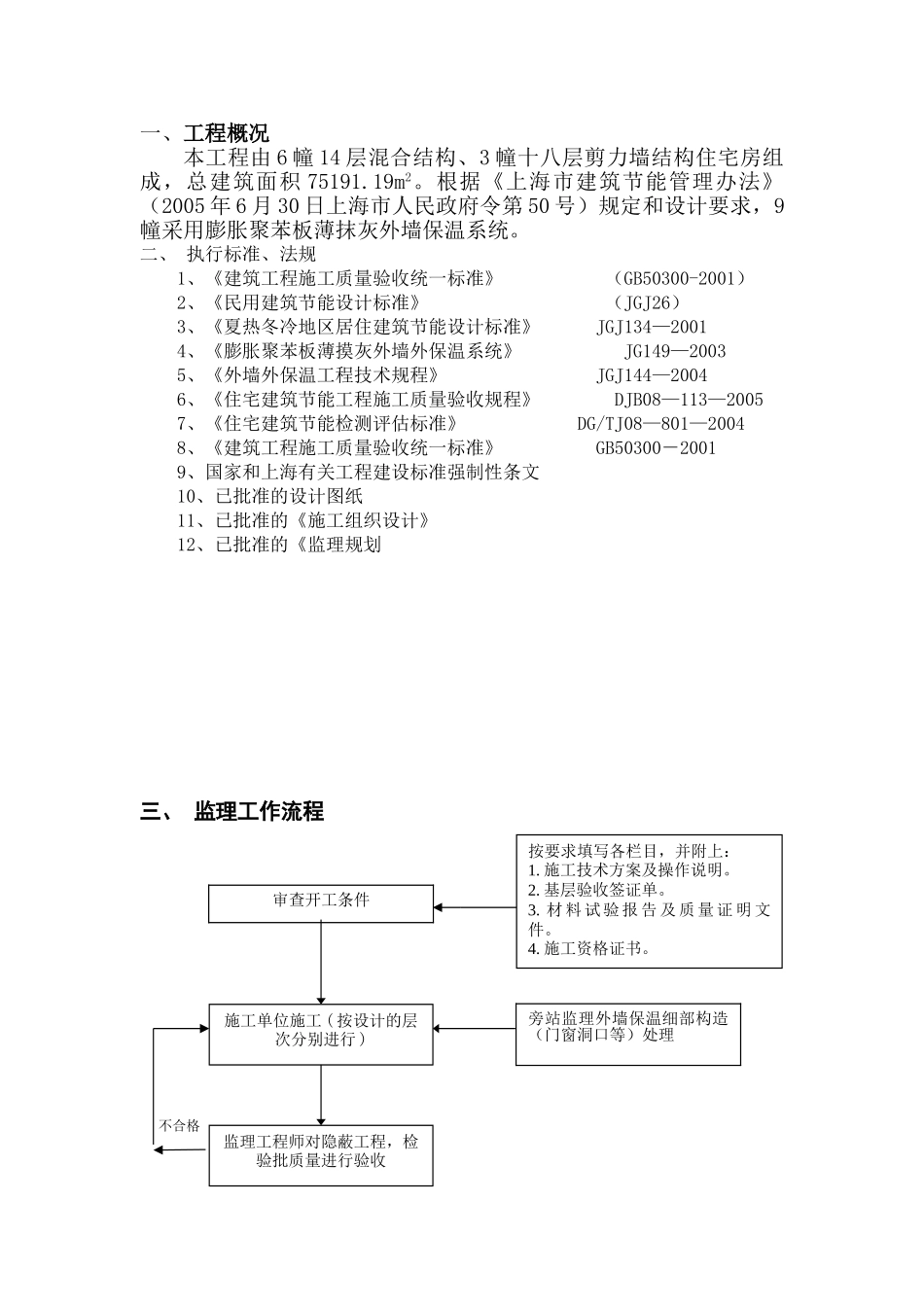 徐汇新村（漕北大楼）综合整治工程节能监理实施细则_第3页