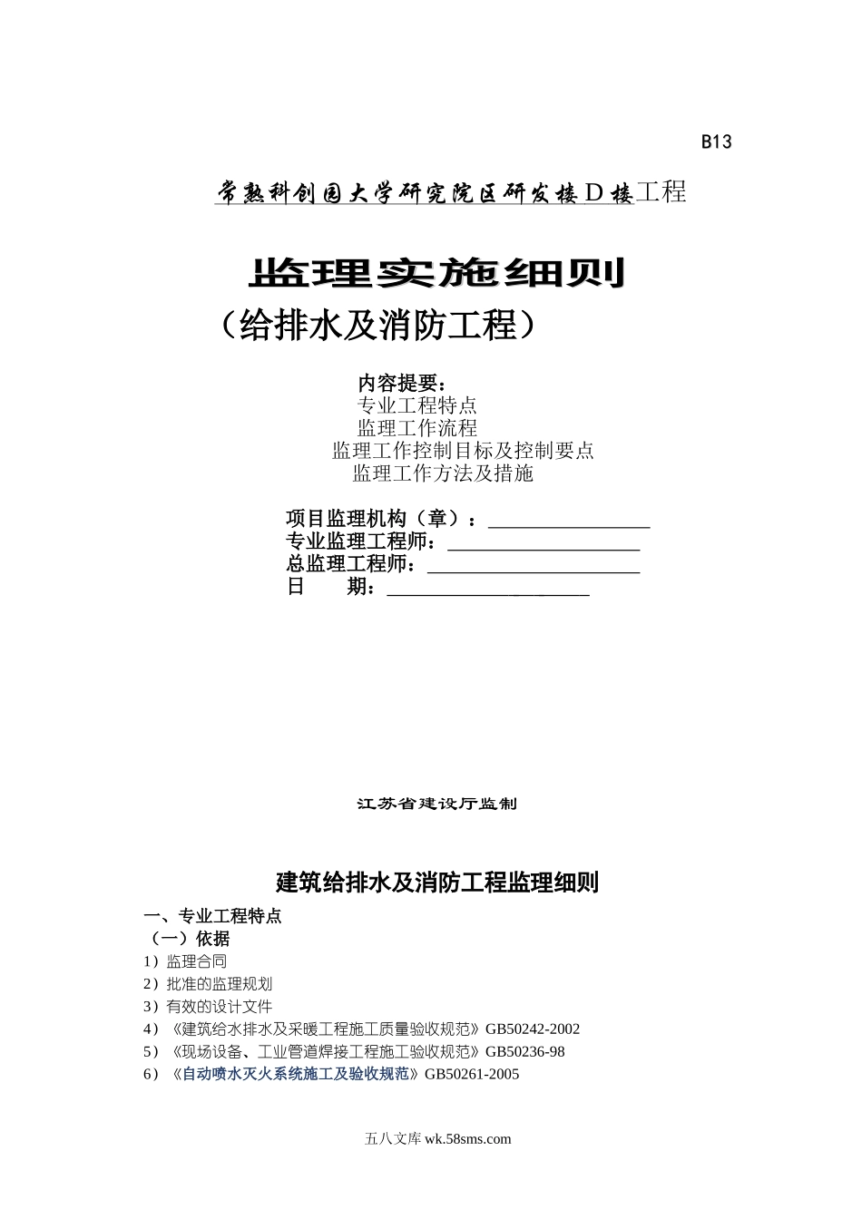 常熟科创园大学研究院区研发楼给排水及消防工程监理实施细则_第1页