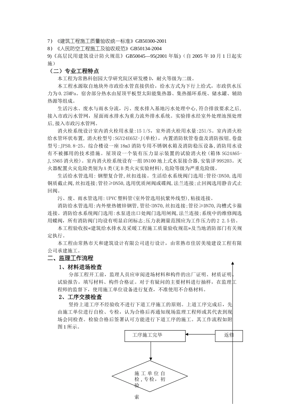 常熟科创园大学研究院区研发楼给排水及消防工程监理实施细则_第2页