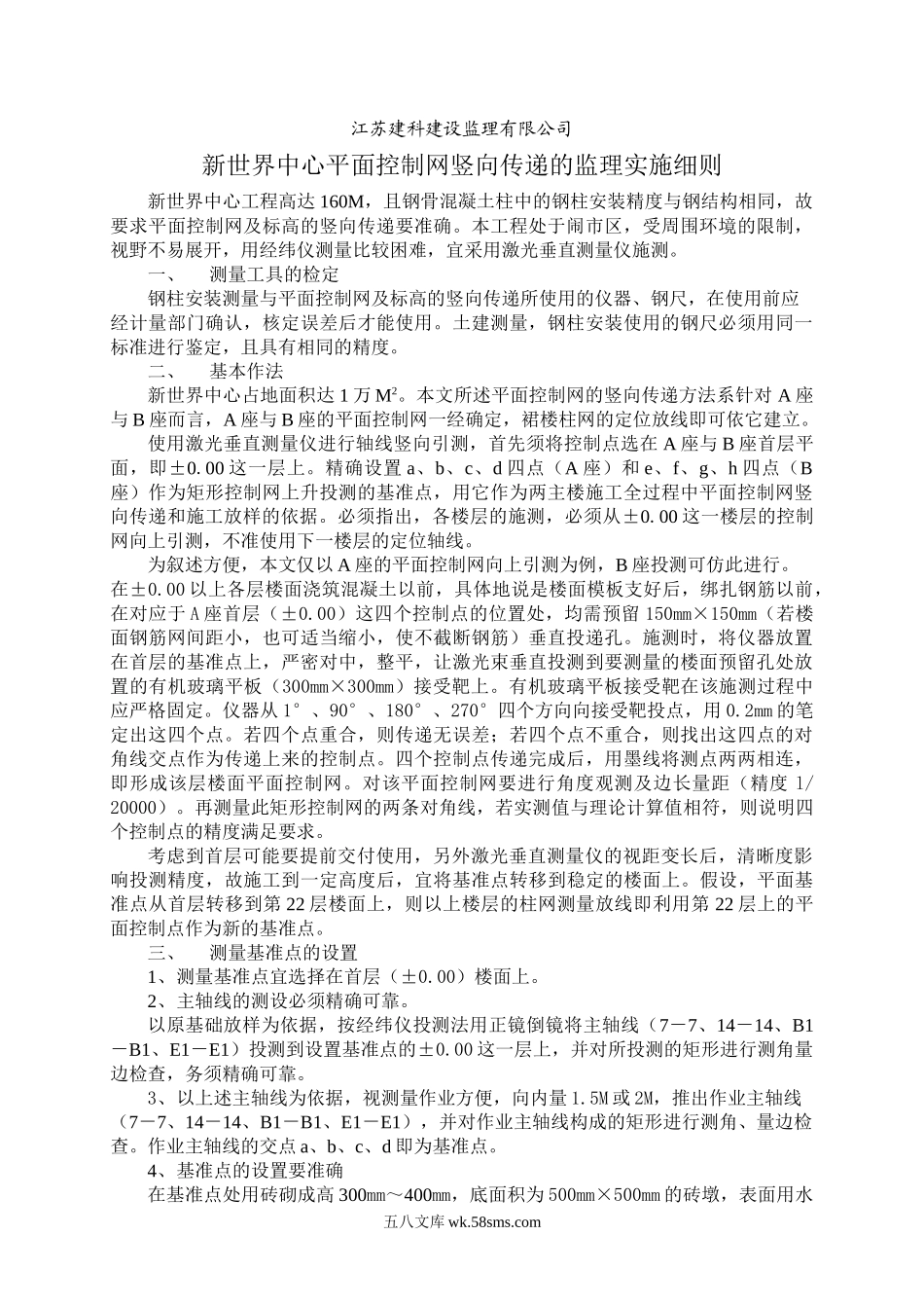 新世界中心平面控制网竖向传递的监理实施细则_第1页