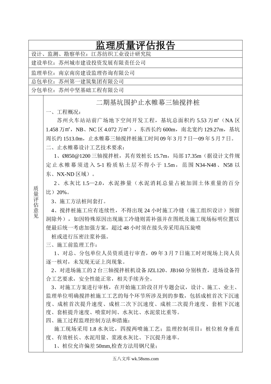 苏州火车站站前广场地下空间开发工程监理质量评估报告_第1页