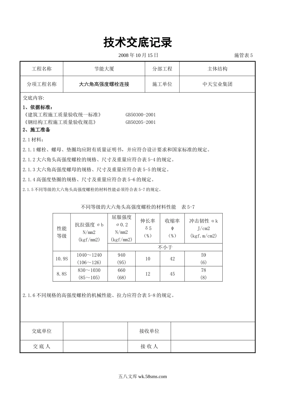 大六角高强度螺栓连接交底记录_第1页