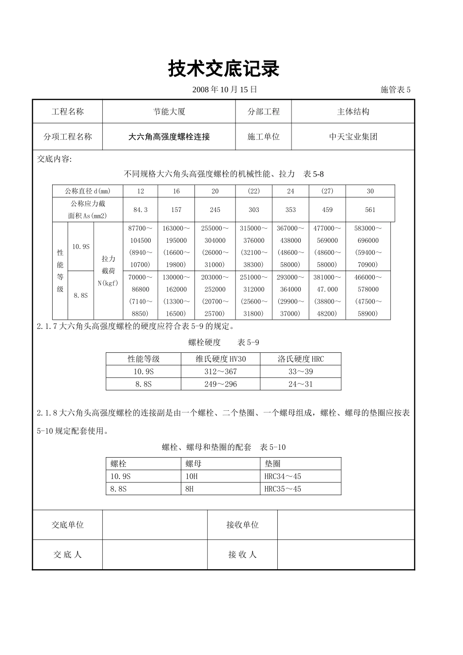 大六角高强度螺栓连接交底记录_第2页