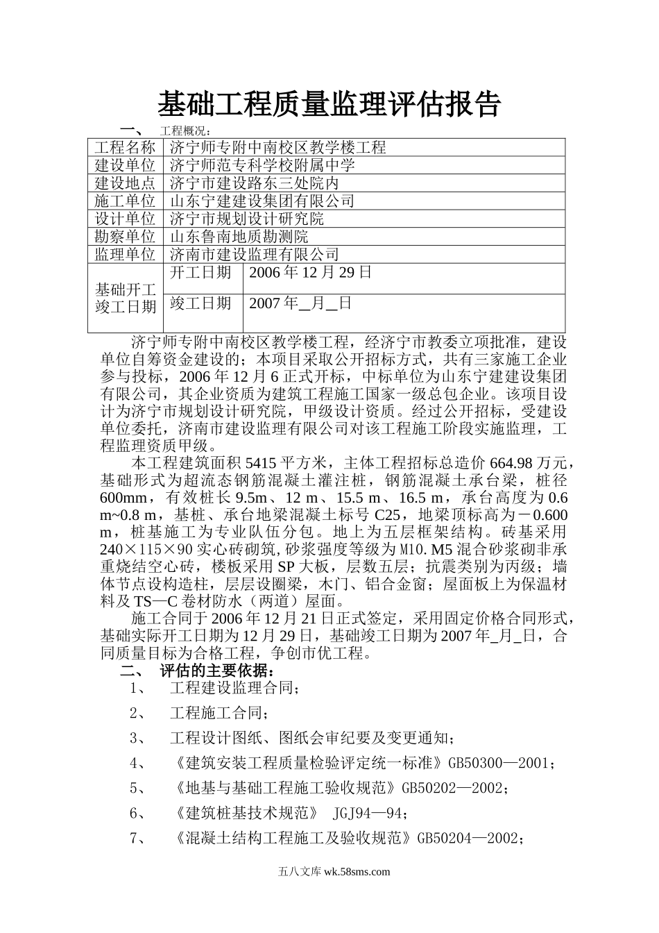 济宁师专附中南校区教学楼基础工程质量监理评估报告_第1页