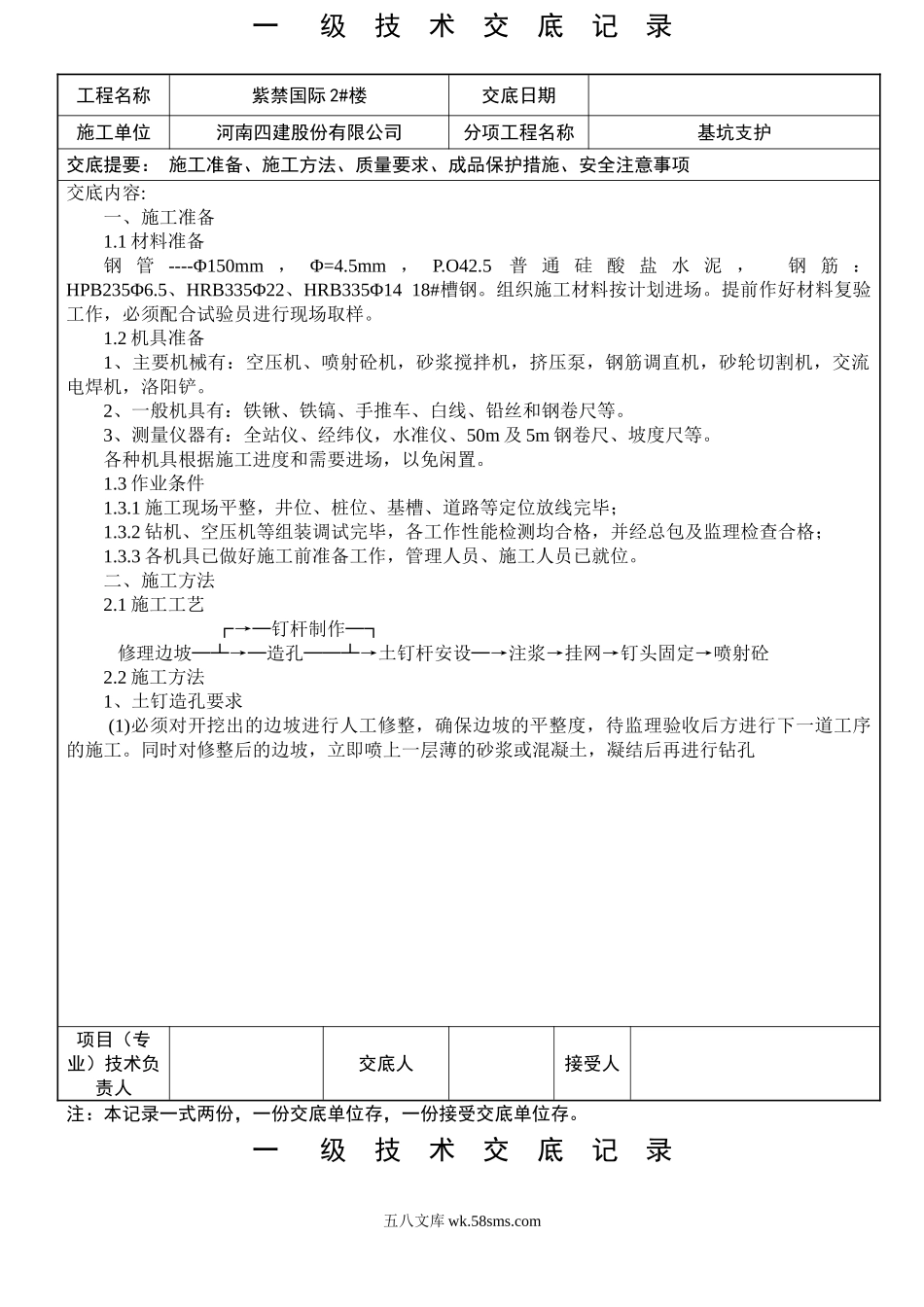 基坑支护工程一级技术交底记录_第1页