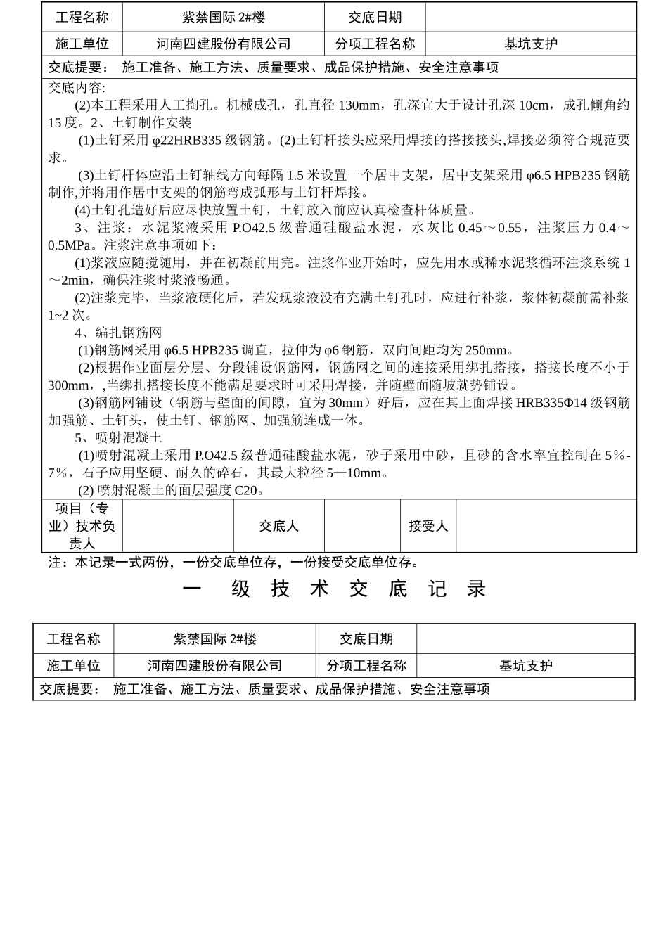 基坑支护工程一级技术交底记录_第2页