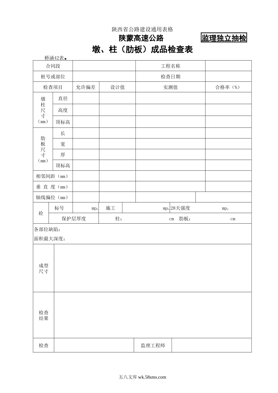 桥涵表42墩、柱（肋板）成品检查表_第1页