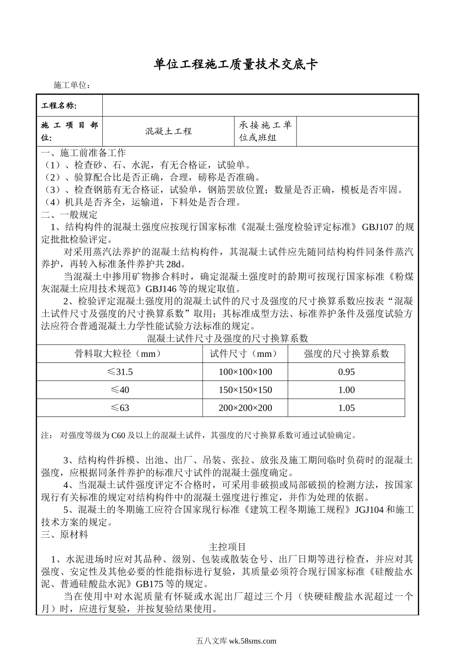 混凝土工程施工质量技术交底卡gg_第1页