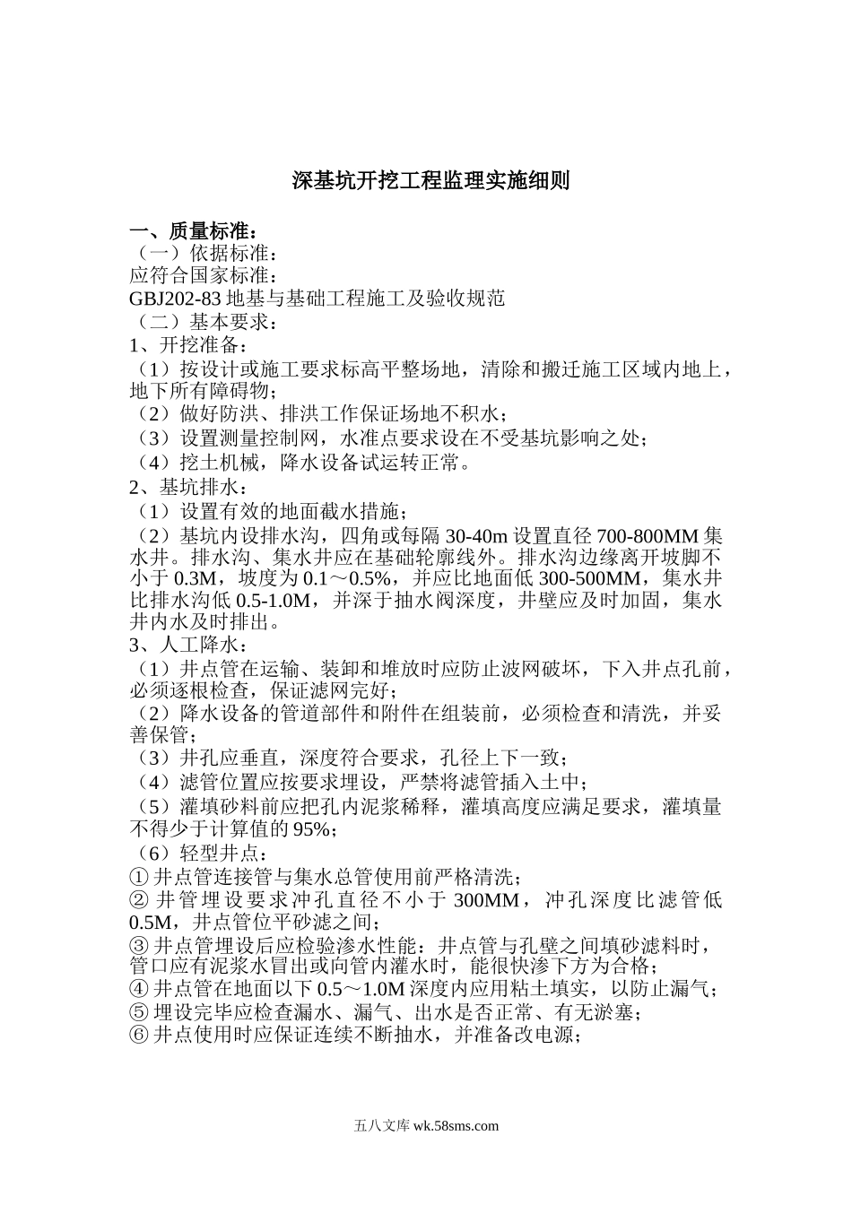 深基坑开挖工程监理实施细则_第1页