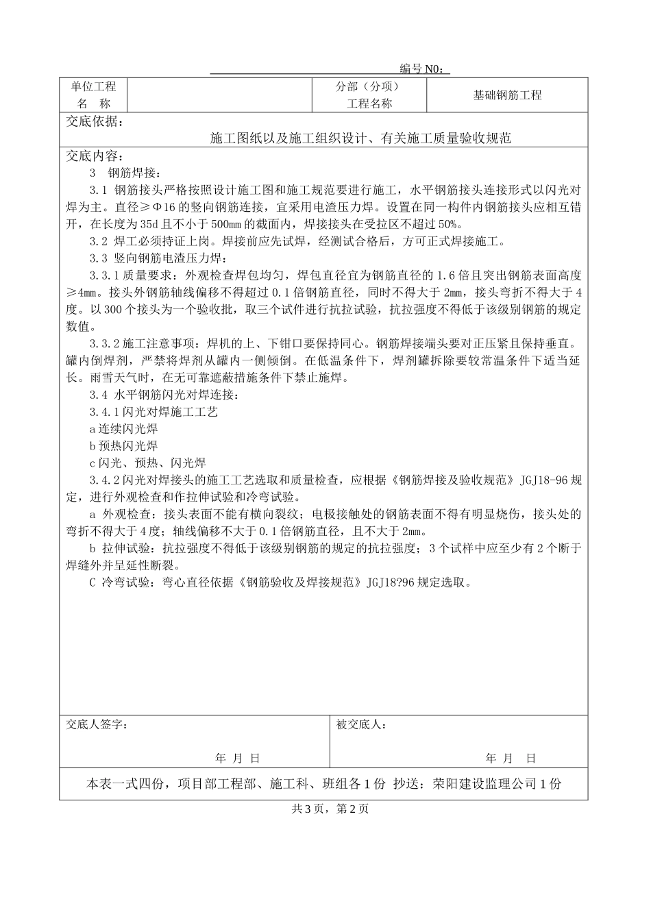 基础钢筋工程技术交底ff_第2页